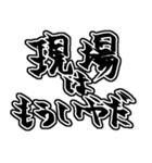 『現場は〜』『現場に〜』のスタンプ（個別スタンプ：18）
