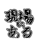 『現場は〜』『現場に〜』のスタンプ（個別スタンプ：20）