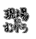 『現場は〜』『現場に〜』のスタンプ（個別スタンプ：29）