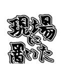 『現場は〜』『現場に〜』のスタンプ（個別スタンプ：32）