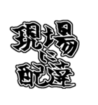 『現場は〜』『現場に〜』のスタンプ（個別スタンプ：34）