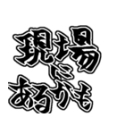 『現場は〜』『現場に〜』のスタンプ（個別スタンプ：39）
