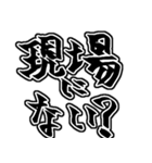 『現場は〜』『現場に〜』のスタンプ（個別スタンプ：40）