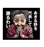 あきる野市のおばあちゃん（個別スタンプ：8）