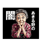 あきる野市のおばあちゃん（個別スタンプ：12）