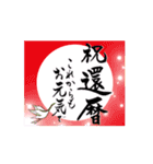 【動く】筆文字でお祝い（還暦/古希/喜寿）（個別スタンプ：1）