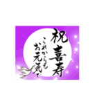 【動く】筆文字でお祝い（還暦/古希/喜寿）（個別スタンプ：3）