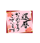 【動く】筆文字でお祝い（還暦/古希/喜寿）（個別スタンプ：6）