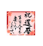 【動く】筆文字でお祝い（還暦/古希/喜寿）（個別スタンプ：12）