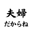 毎日使える夫婦連絡【嫁・旦那】（個別スタンプ：1）