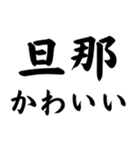 毎日使える夫婦連絡【嫁・旦那】（個別スタンプ：18）