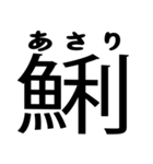 今すぐ使える魚へんの漢字（個別スタンプ：1）