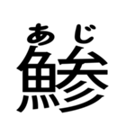 今すぐ使える魚へんの漢字（個別スタンプ：2）