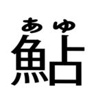 今すぐ使える魚へんの漢字（個別スタンプ：3）