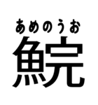 今すぐ使える魚へんの漢字（個別スタンプ：4）