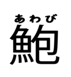 今すぐ使える魚へんの漢字（個別スタンプ：5）