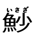 今すぐ使える魚へんの漢字（個別スタンプ：6）