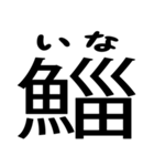 今すぐ使える魚へんの漢字（個別スタンプ：7）