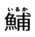 今すぐ使える魚へんの漢字（個別スタンプ：8）