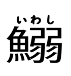 今すぐ使える魚へんの漢字（個別スタンプ：9）