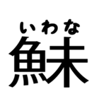 今すぐ使える魚へんの漢字（個別スタンプ：10）