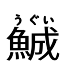 今すぐ使える魚へんの漢字（個別スタンプ：11）