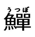 今すぐ使える魚へんの漢字（個別スタンプ：12）
