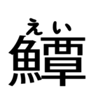 今すぐ使える魚へんの漢字（個別スタンプ：14）