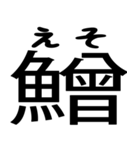 今すぐ使える魚へんの漢字（個別スタンプ：15）
