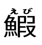 今すぐ使える魚へんの漢字（個別スタンプ：16）