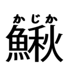 今すぐ使える魚へんの漢字（個別スタンプ：18）