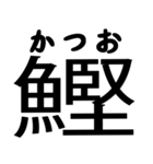 今すぐ使える魚へんの漢字（個別スタンプ：19）