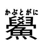 今すぐ使える魚へんの漢字（個別スタンプ：20）