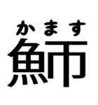 今すぐ使える魚へんの漢字（個別スタンプ：21）