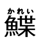 今すぐ使える魚へんの漢字（個別スタンプ：22）