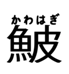 今すぐ使える魚へんの漢字（個別スタンプ：23）