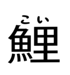 今すぐ使える魚へんの漢字（個別スタンプ：26）