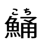 今すぐ使える魚へんの漢字（個別スタンプ：27）