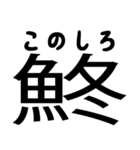 今すぐ使える魚へんの漢字（個別スタンプ：28）
