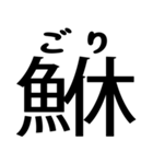 今すぐ使える魚へんの漢字（個別スタンプ：29）