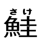 今すぐ使える魚へんの漢字（個別スタンプ：30）