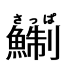 今すぐ使える魚へんの漢字（個別スタンプ：31）