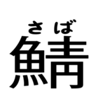 今すぐ使える魚へんの漢字（個別スタンプ：32）