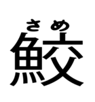 今すぐ使える魚へんの漢字（個別スタンプ：33）