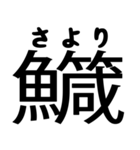 今すぐ使える魚へんの漢字（個別スタンプ：34）