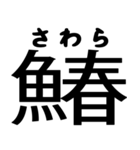 今すぐ使える魚へんの漢字（個別スタンプ：35）