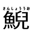 今すぐ使える魚へんの漢字（個別スタンプ：36）