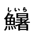 今すぐ使える魚へんの漢字（個別スタンプ：37）
