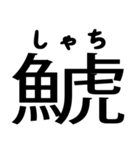 今すぐ使える魚へんの漢字（個別スタンプ：38）