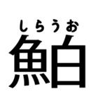 今すぐ使える魚へんの漢字（個別スタンプ：39）